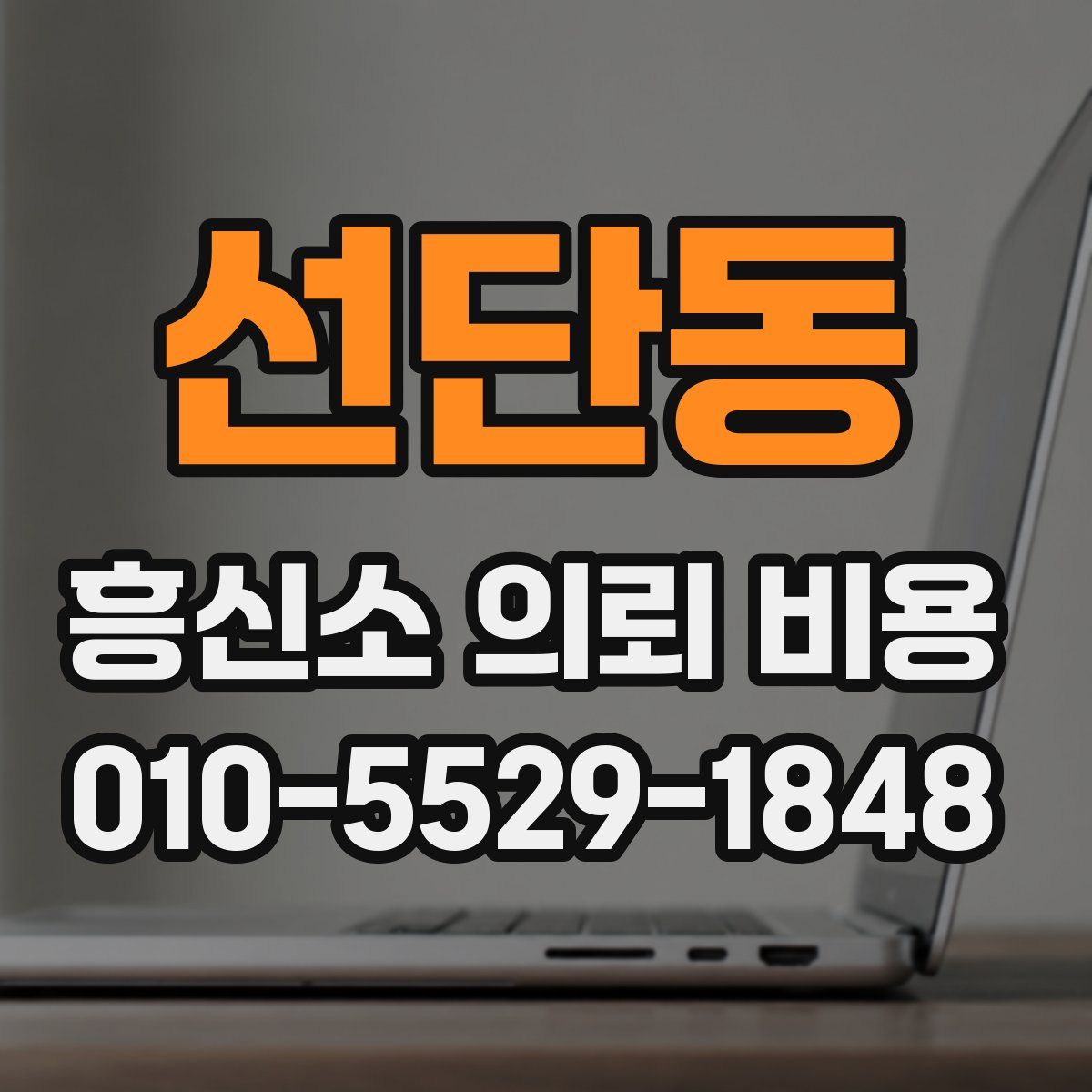 선단동 흥신소 의뢰 비용