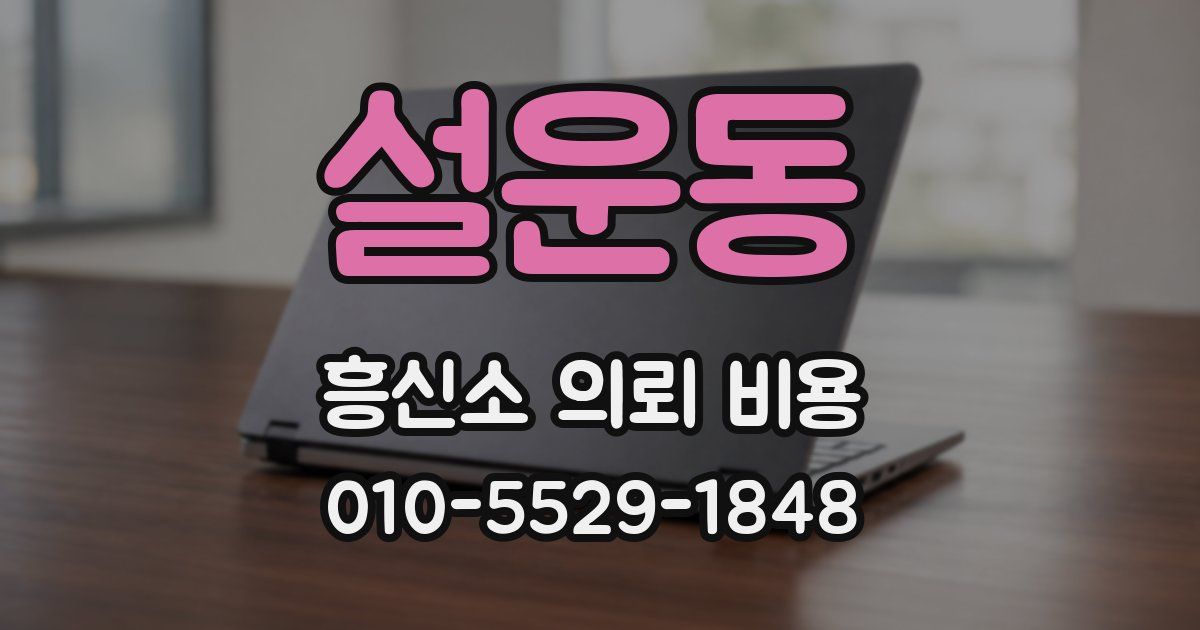 설운동 흥신소 의뢰 비용