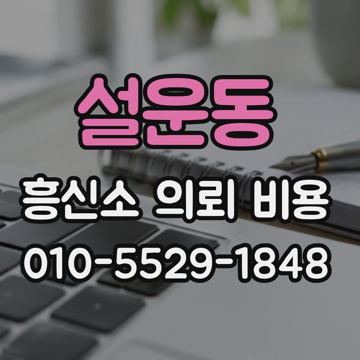 설운동 흥신소 의뢰 비용