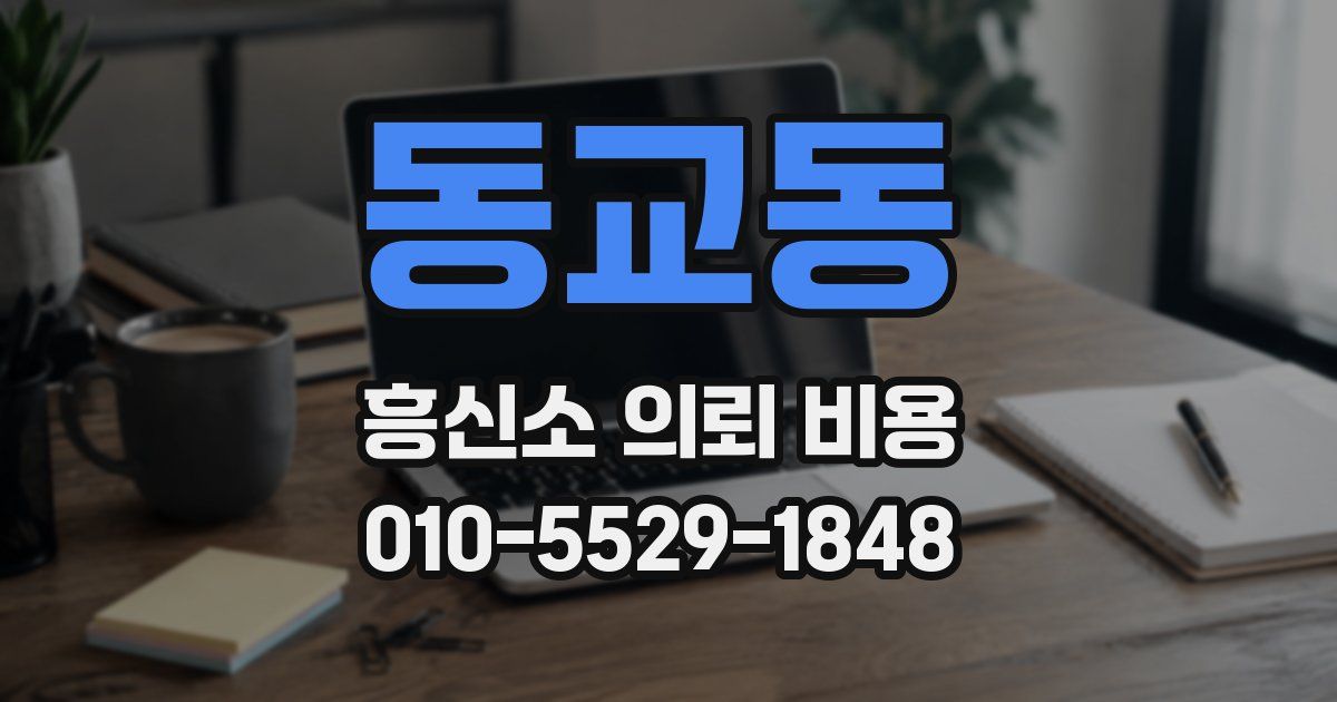 동교동 흥신소 의뢰 비용