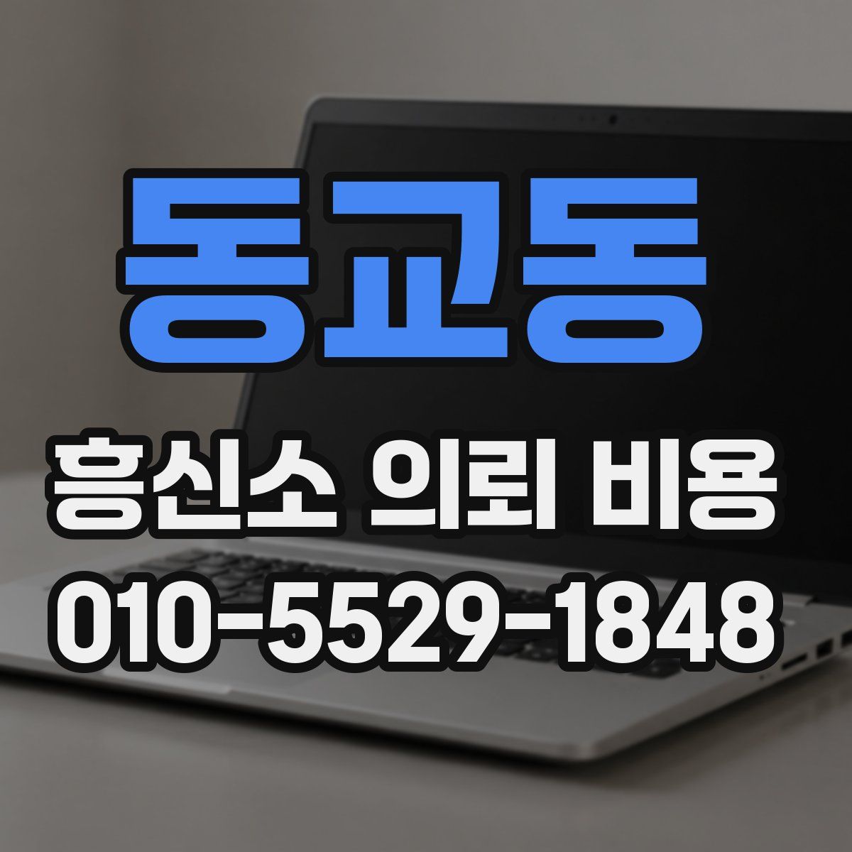 동교동 흥신소 의뢰 비용