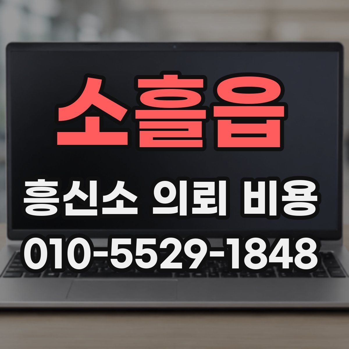 소흘읍 흥신소 의뢰 비용