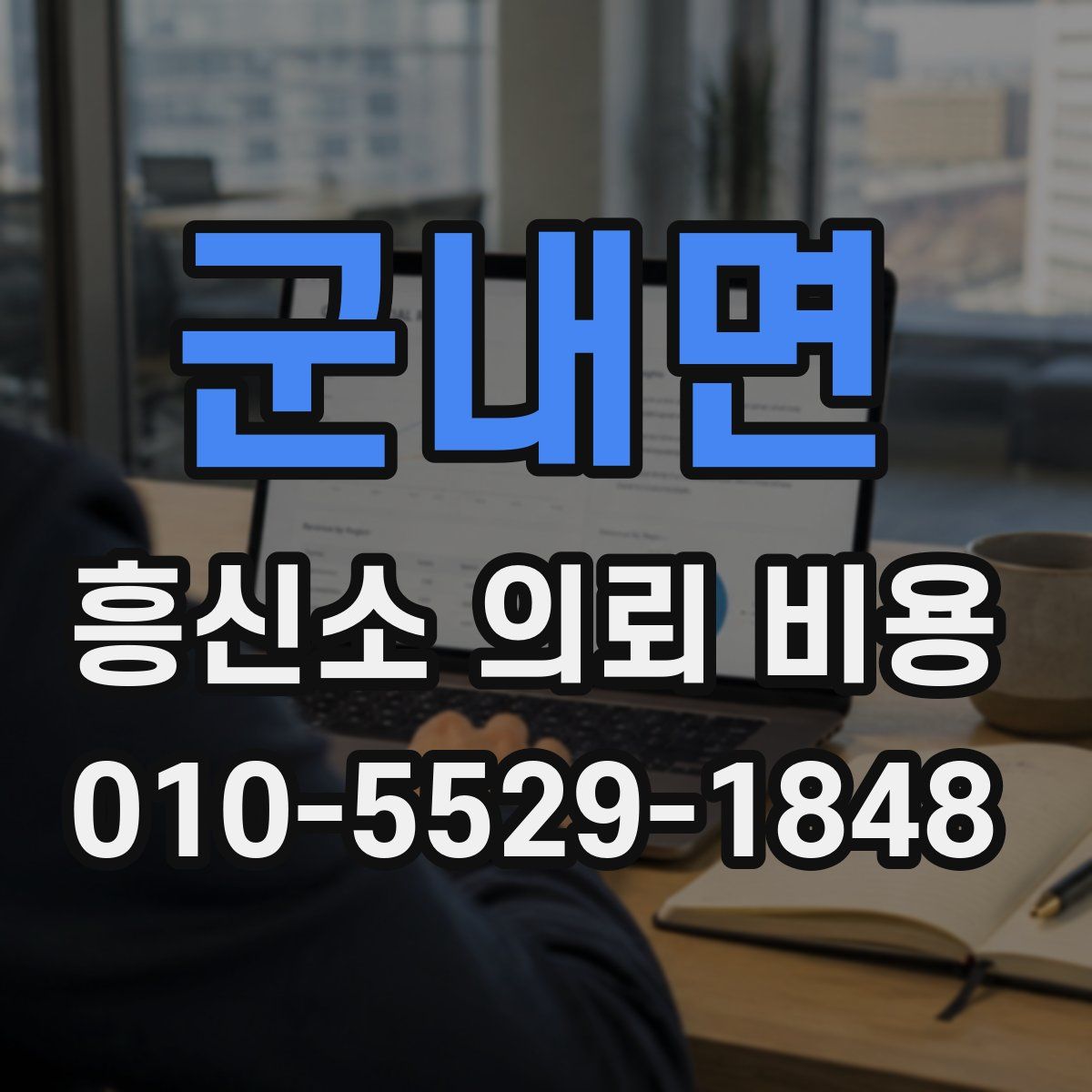 군내면 흥신소 의뢰 비용