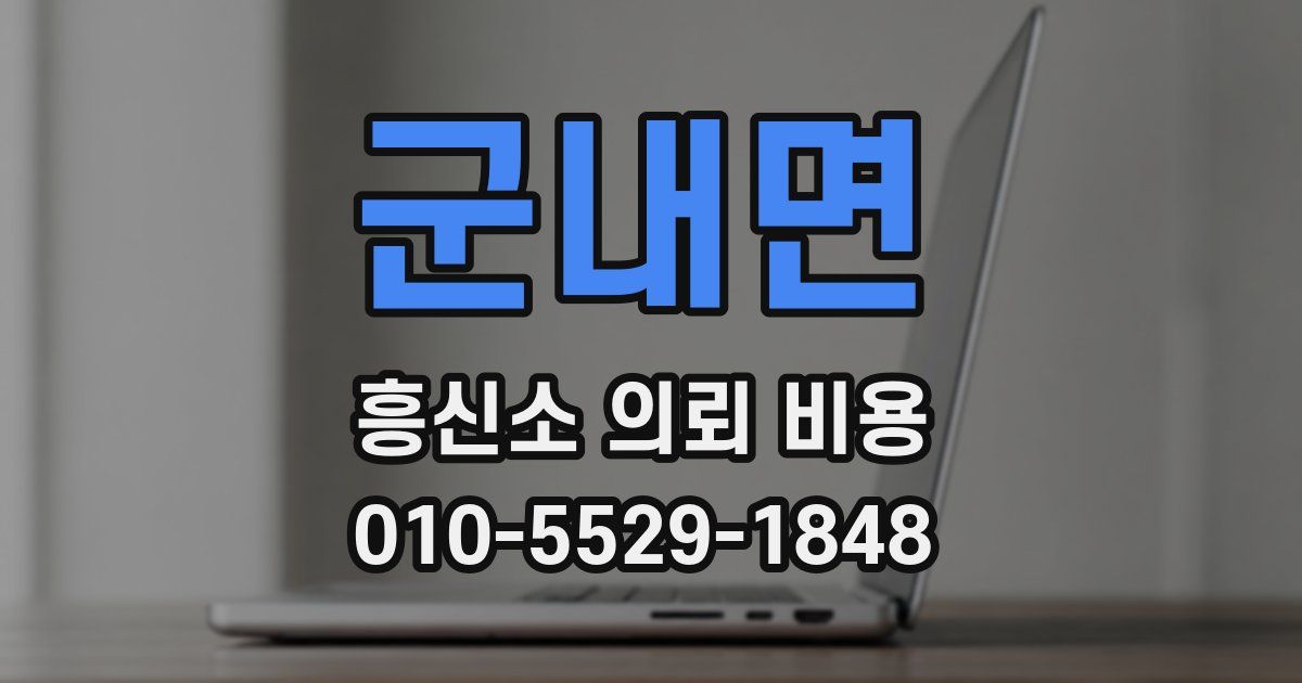 군내면 흥신소 의뢰 비용