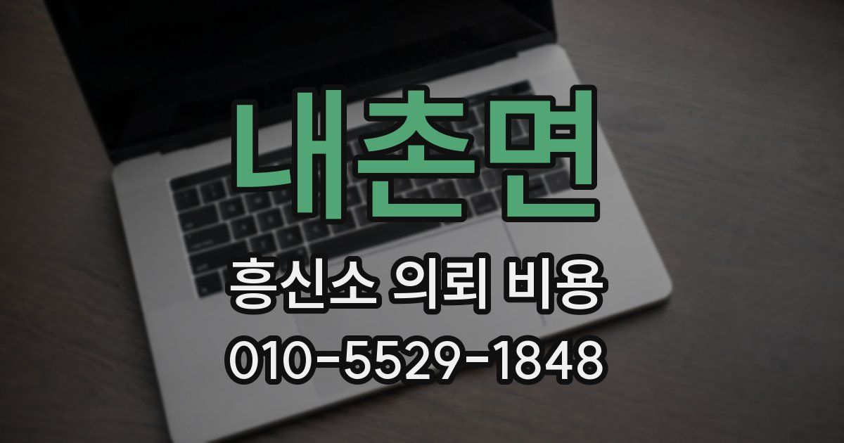 내촌면 흥신소 의뢰 비용