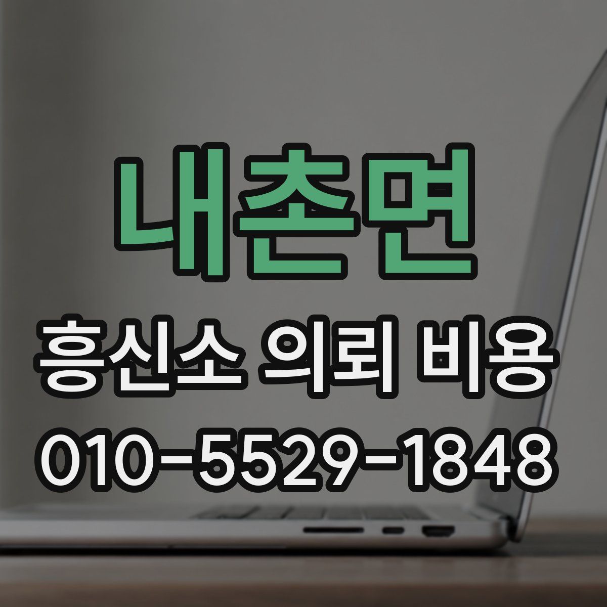 내촌면 흥신소 의뢰 비용