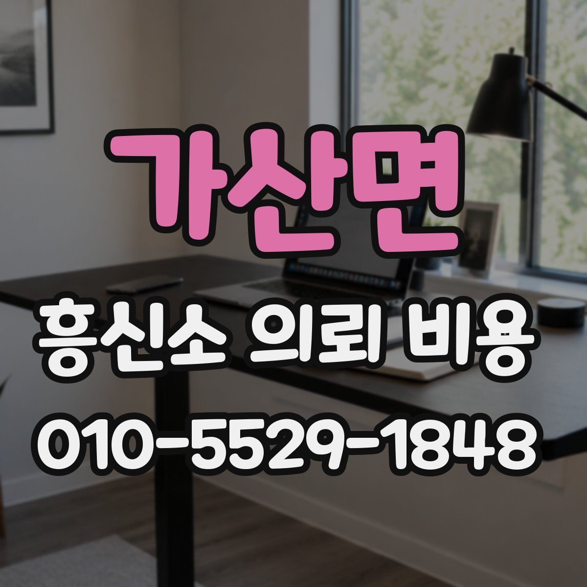가산면 흥신소 의뢰 비용
