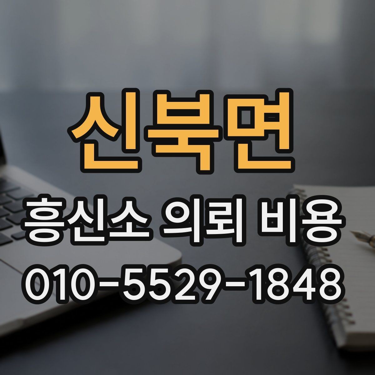 신북면 흥신소 의뢰 비용 상담, 준비가 필요한 이유