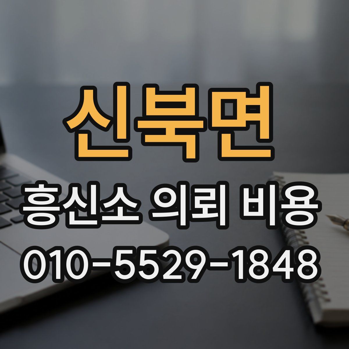 신북면 흥신소 의뢰 비용
