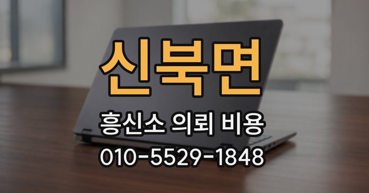 신북면 흥신소 의뢰 비용