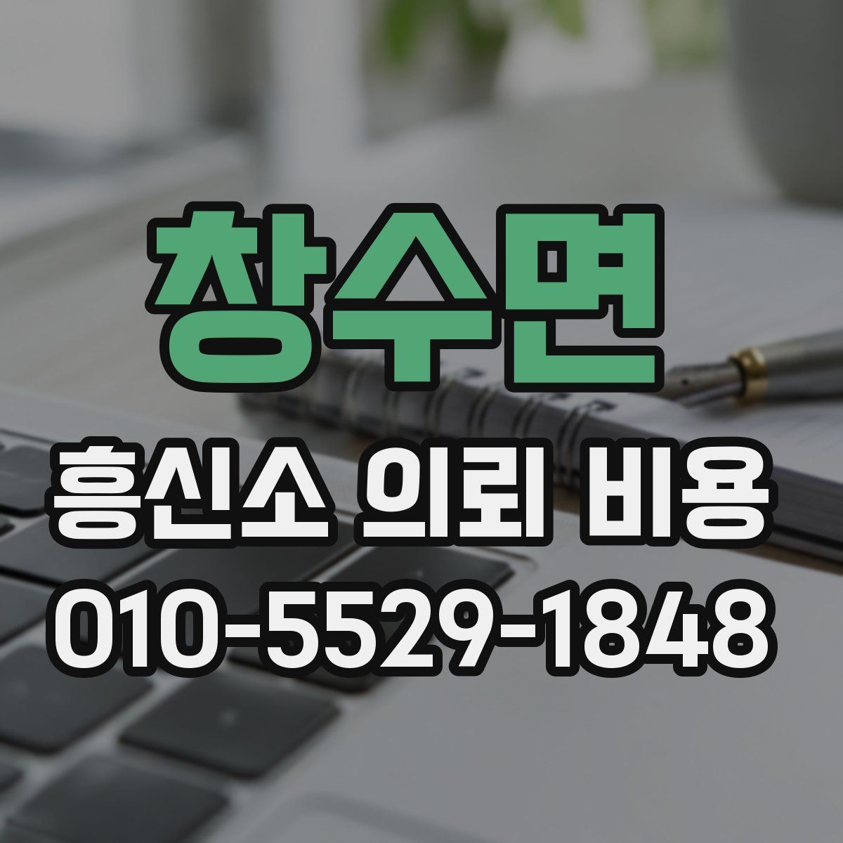 창수면 흥신소 의뢰 비용