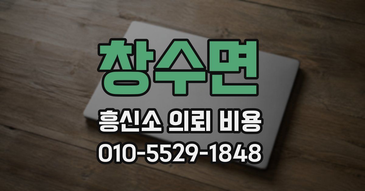 창수면 흥신소 의뢰 비용