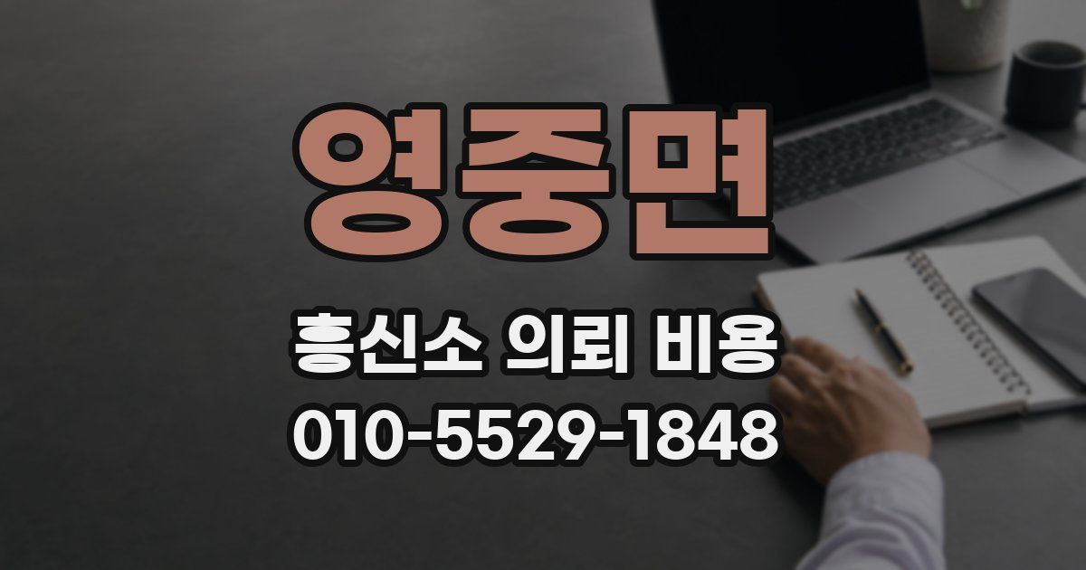 영중면 흥신소 의뢰 비용