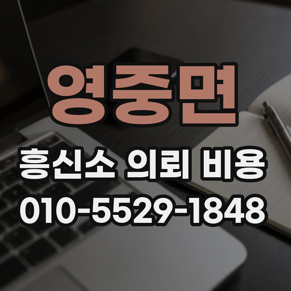 영중면 흥신소 의뢰 비용