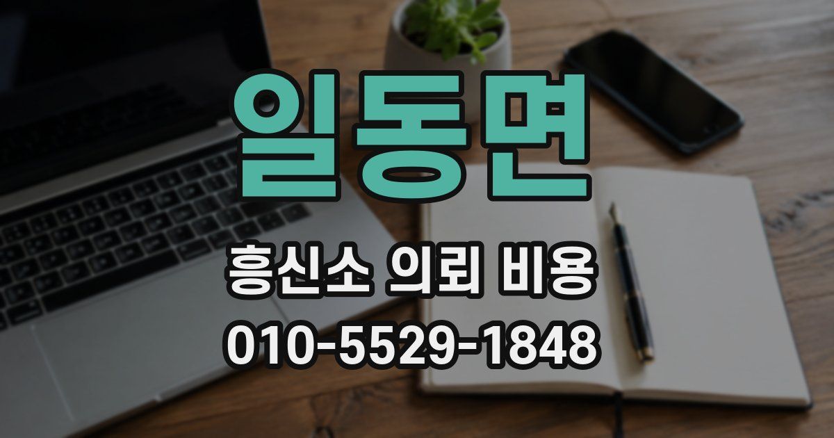 일동면 흥신소 의뢰 비용