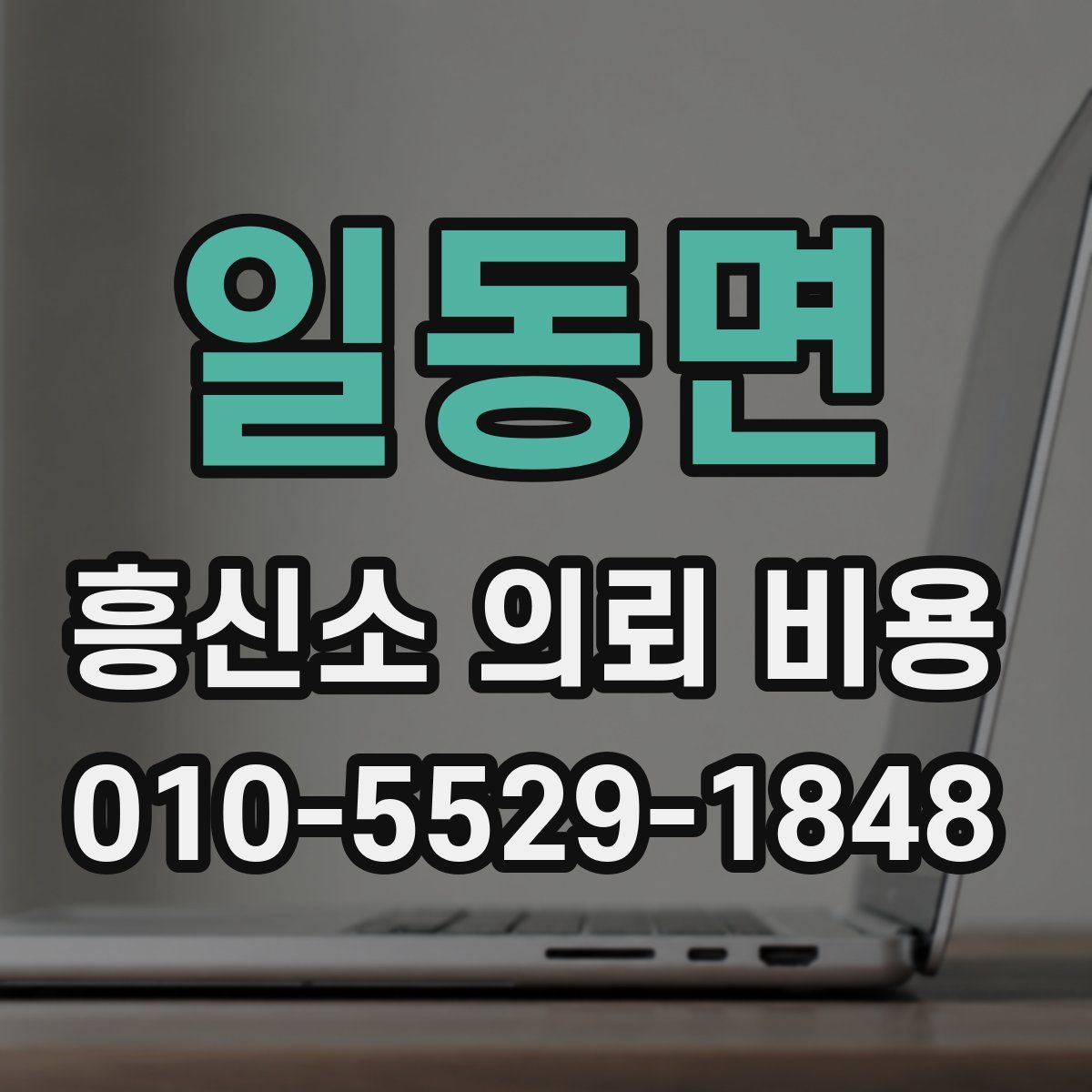 일동면 흥신소 의뢰 비용