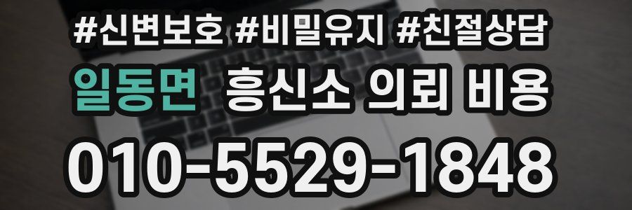 일동면 흥신소 의뢰 비용