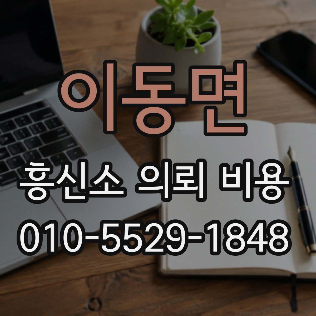 이동면 흥신소 의뢰 비용