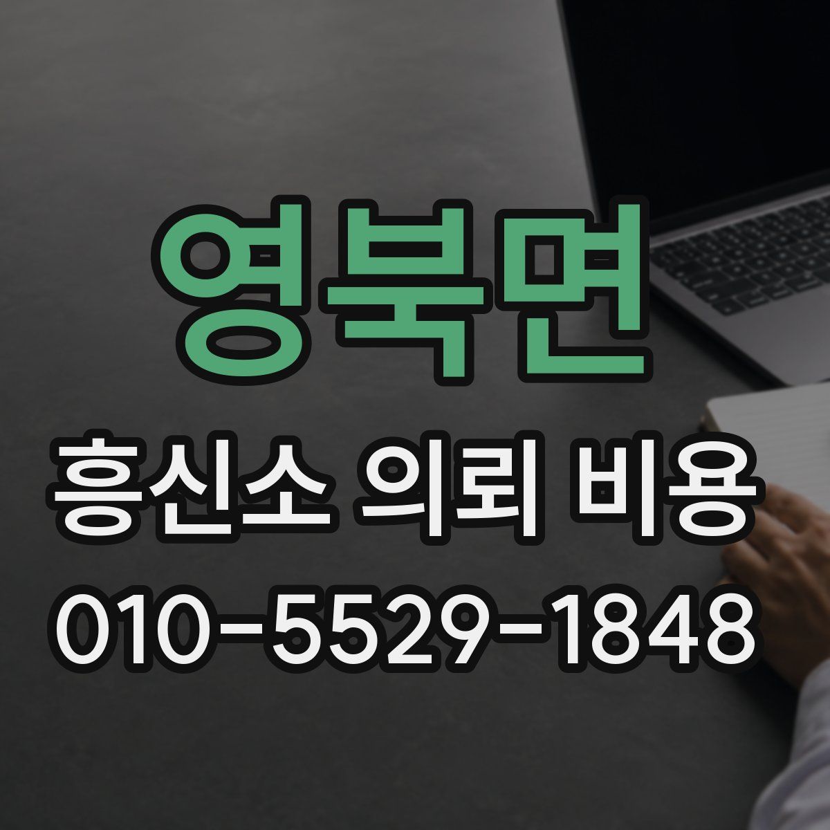 영북면 흥신소 의뢰 비용