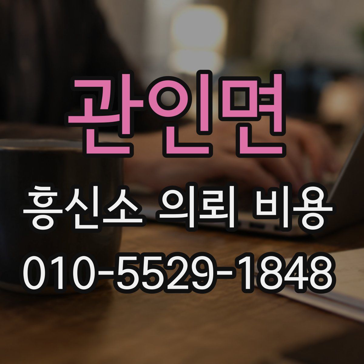 관인면 흥신소 의뢰 비용