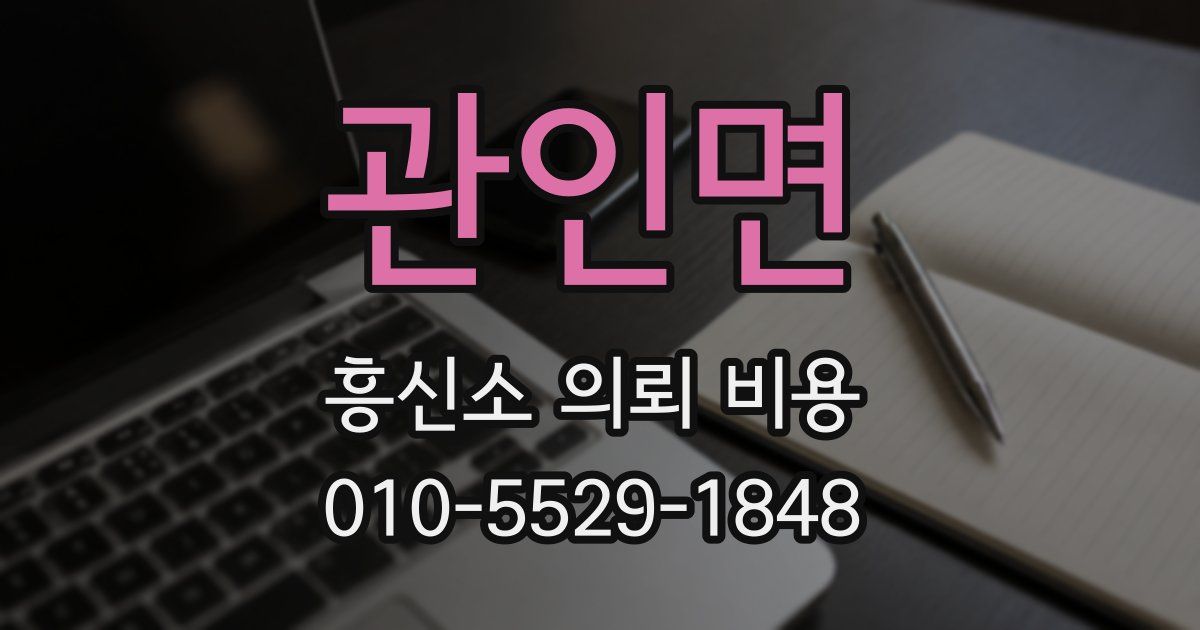 관인면 흥신소 의뢰 비용