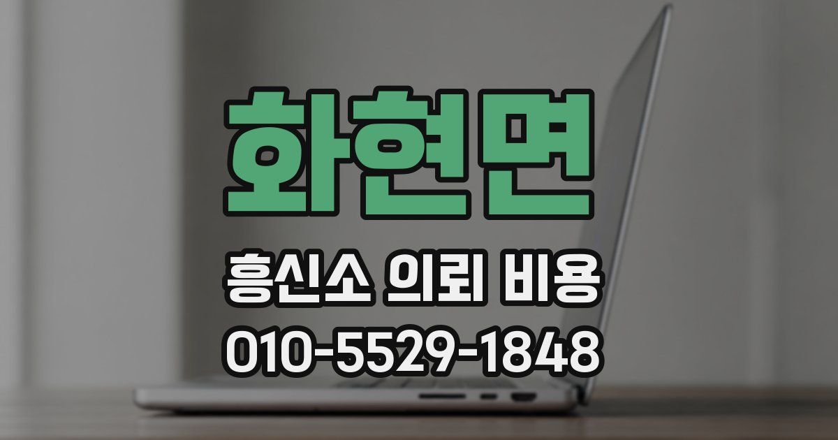 화현면 흥신소 의뢰 비용