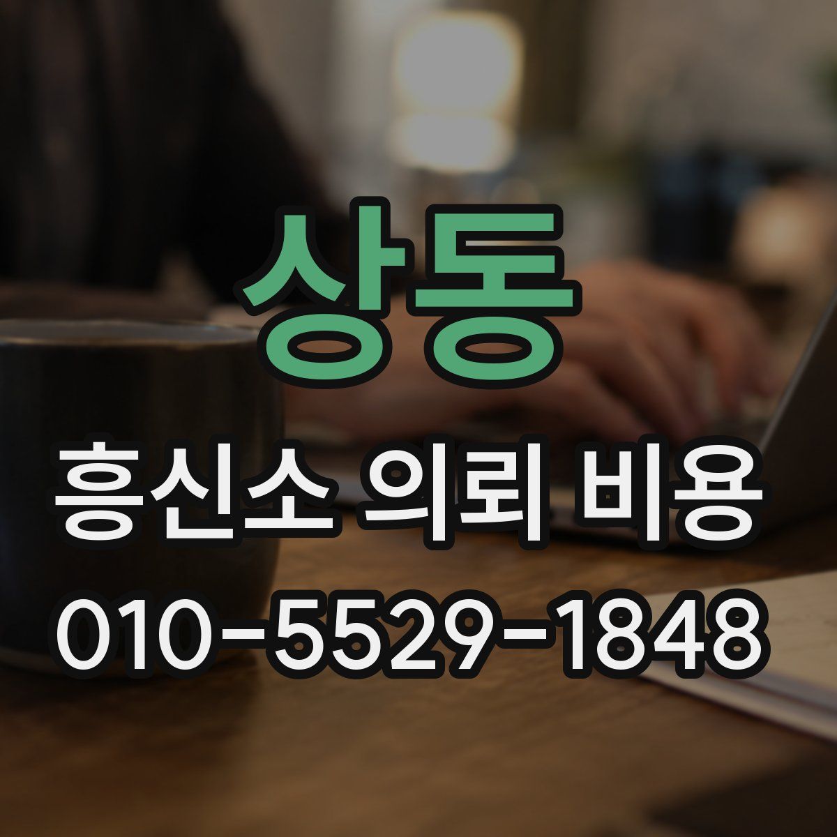 상동 흥신소 의뢰 비용