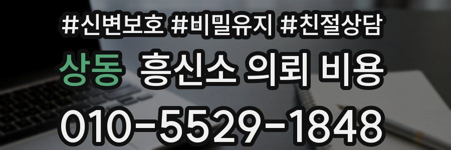 상동 흥신소 의뢰 비용