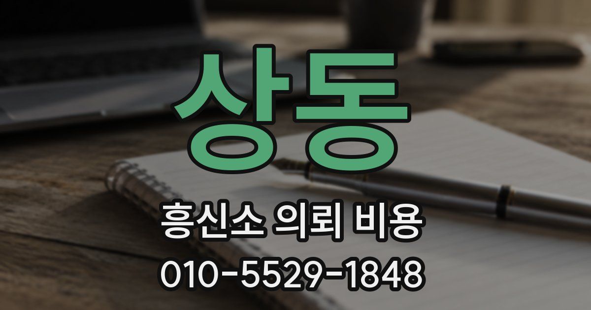 상동 흥신소 의뢰 비용