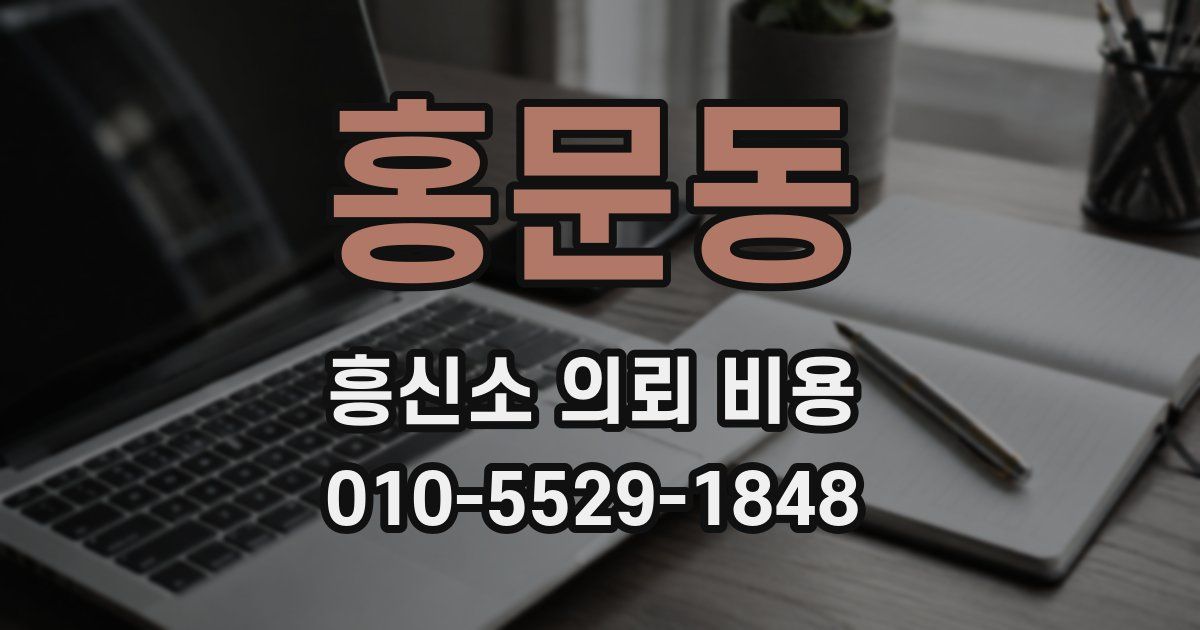 홍문동 흥신소 의뢰 비용