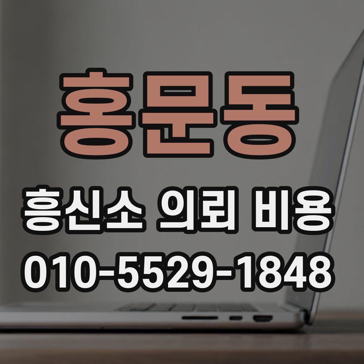 홍문동 흥신소 의뢰 비용