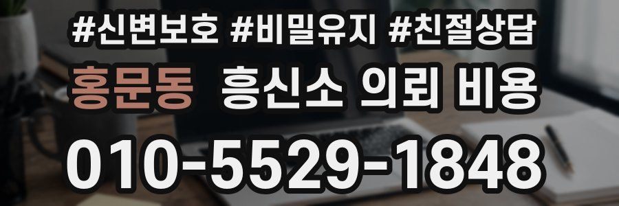 홍문동 흥신소 의뢰 비용