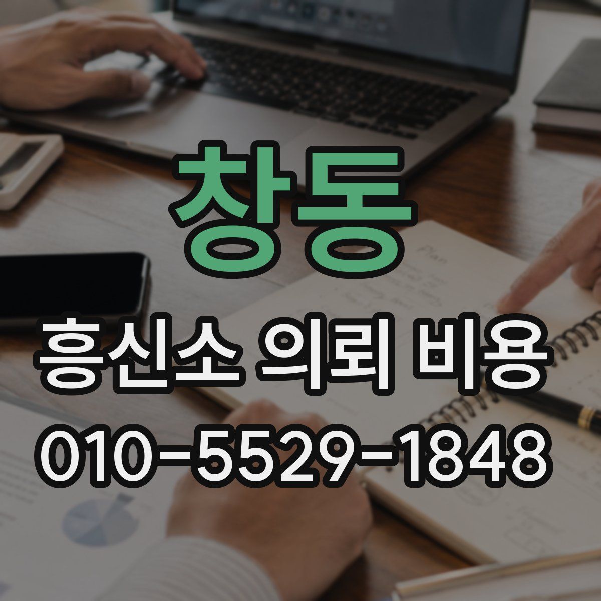 창동 흥신소 의뢰 비용