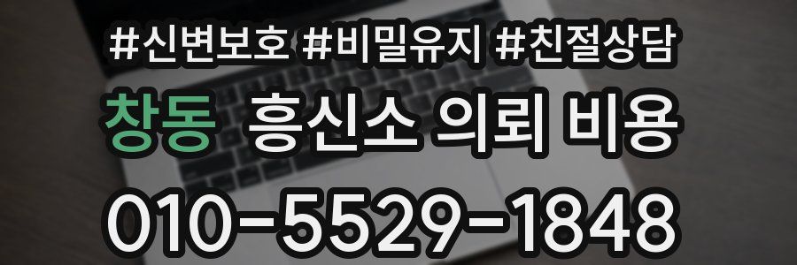 창동 흥신소 의뢰 비용