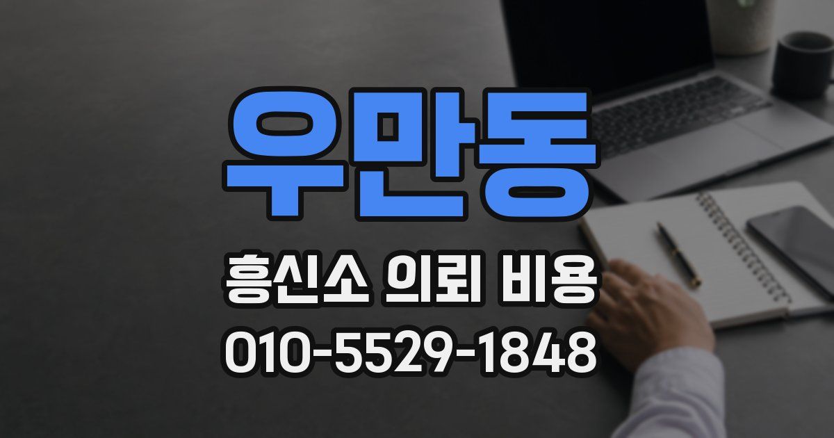 우만동 흥신소 의뢰 비용