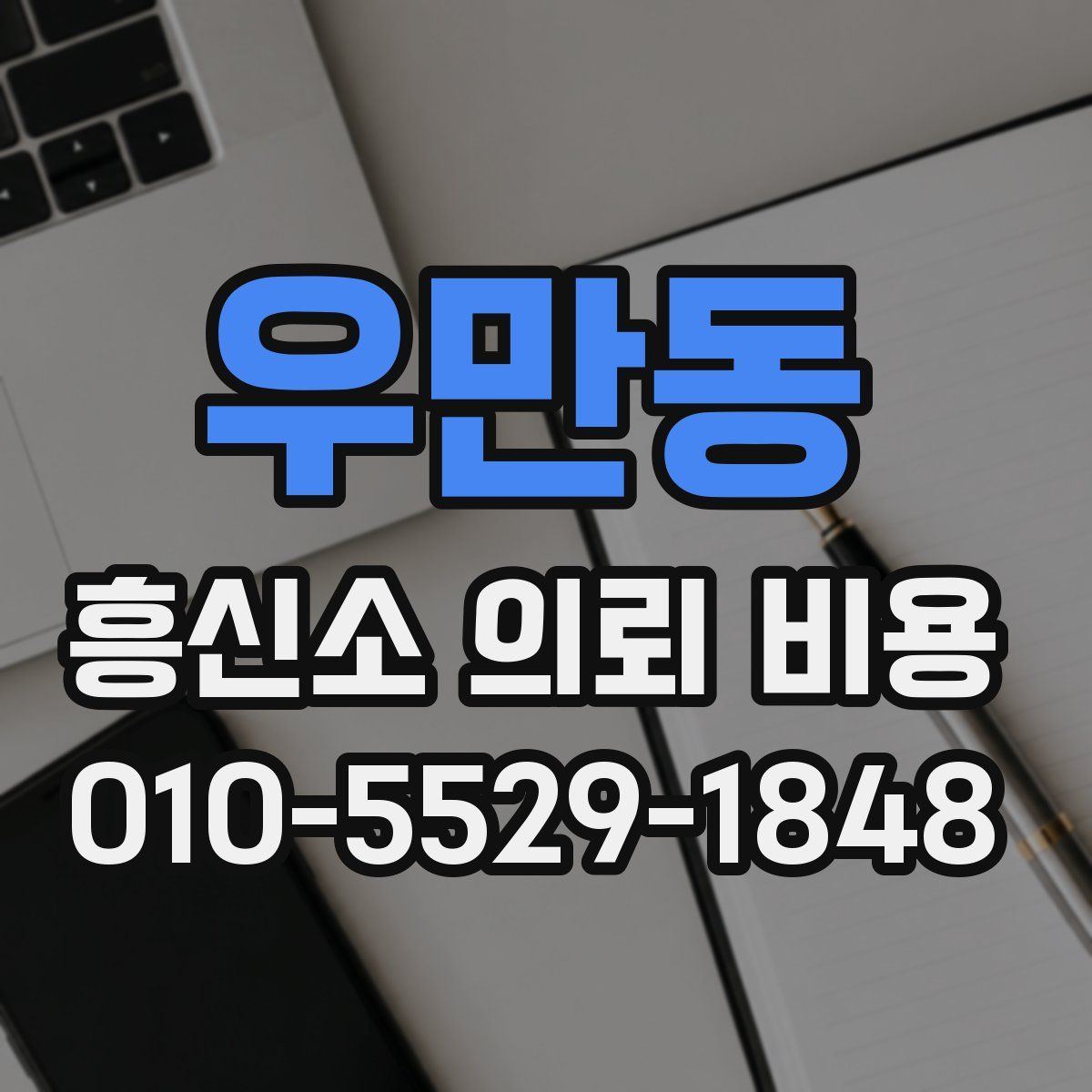 우만동 흥신소 의뢰 비용