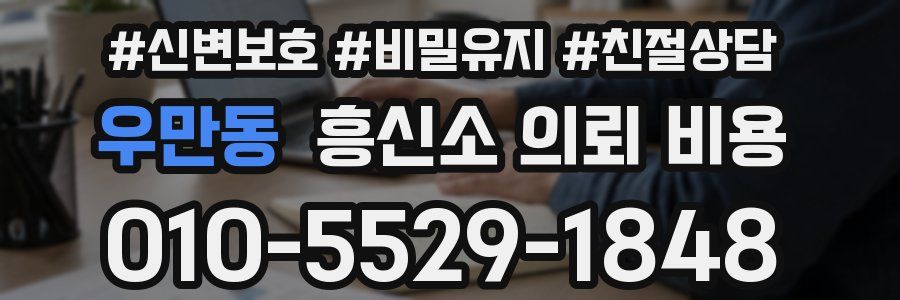 우만동 흥신소 의뢰 비용