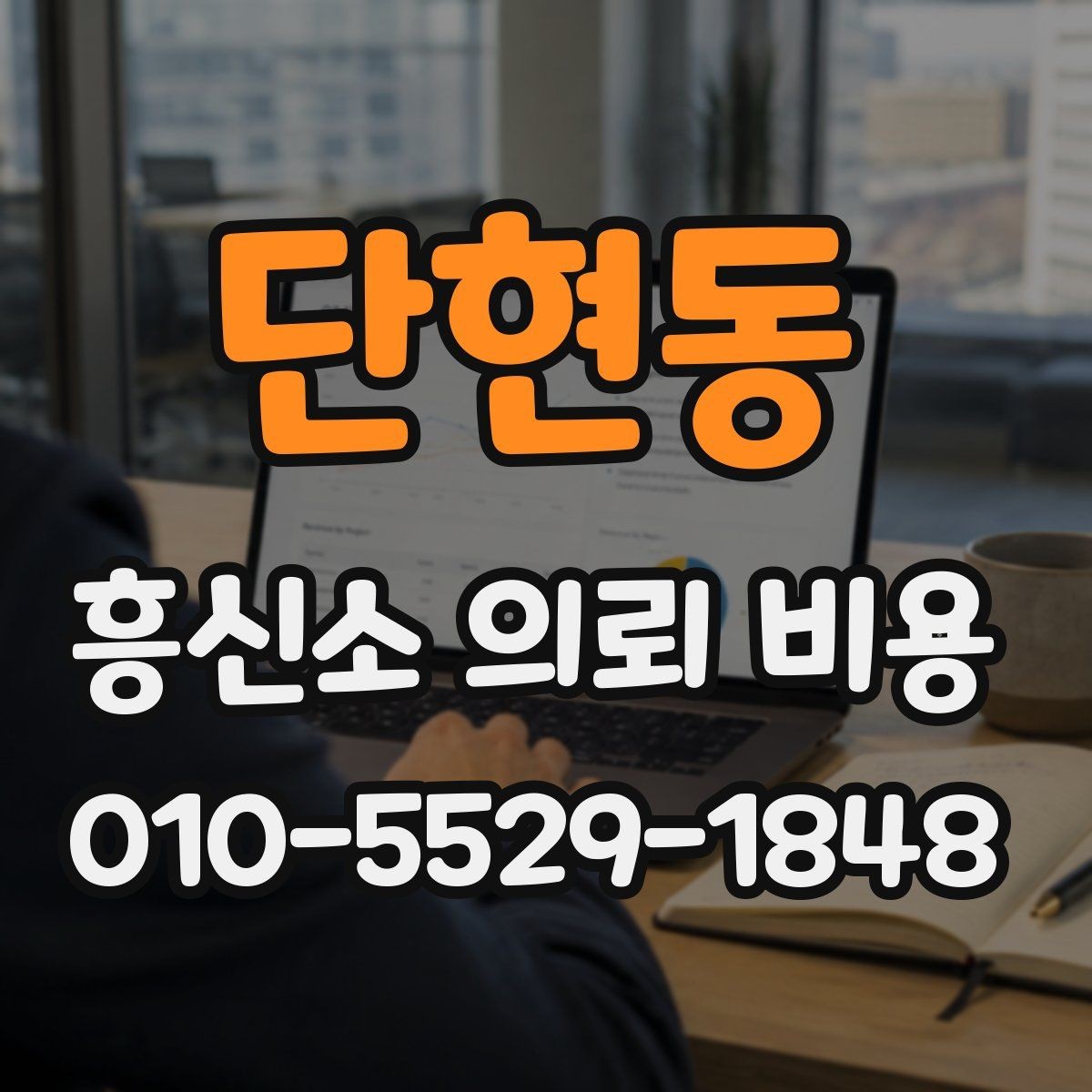 단현동 흥신소 의뢰 비용 상담 후 바로 결정하지 말아야 할 이유