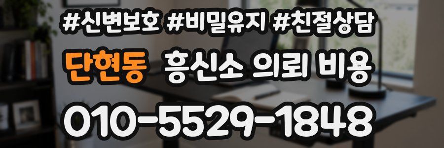 단현동 흥신소 의뢰 비용