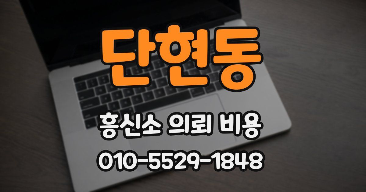 단현동 흥신소 의뢰 비용