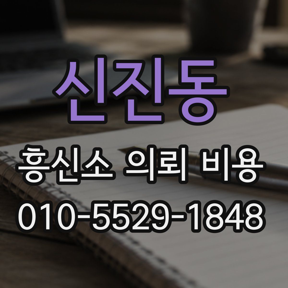 신진동 흥신소 의뢰 비용