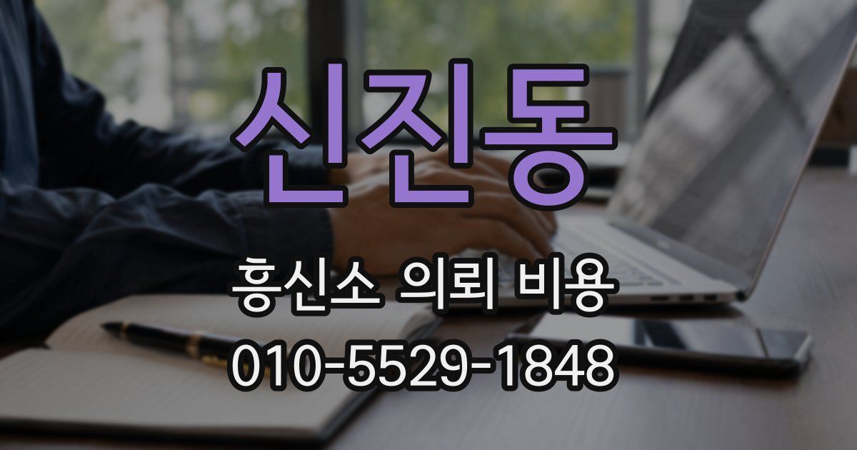 신진동 흥신소 의뢰 비용