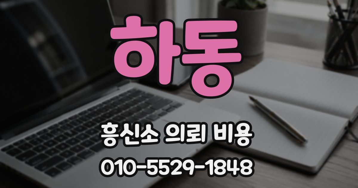 하동 흥신소 의뢰 비용