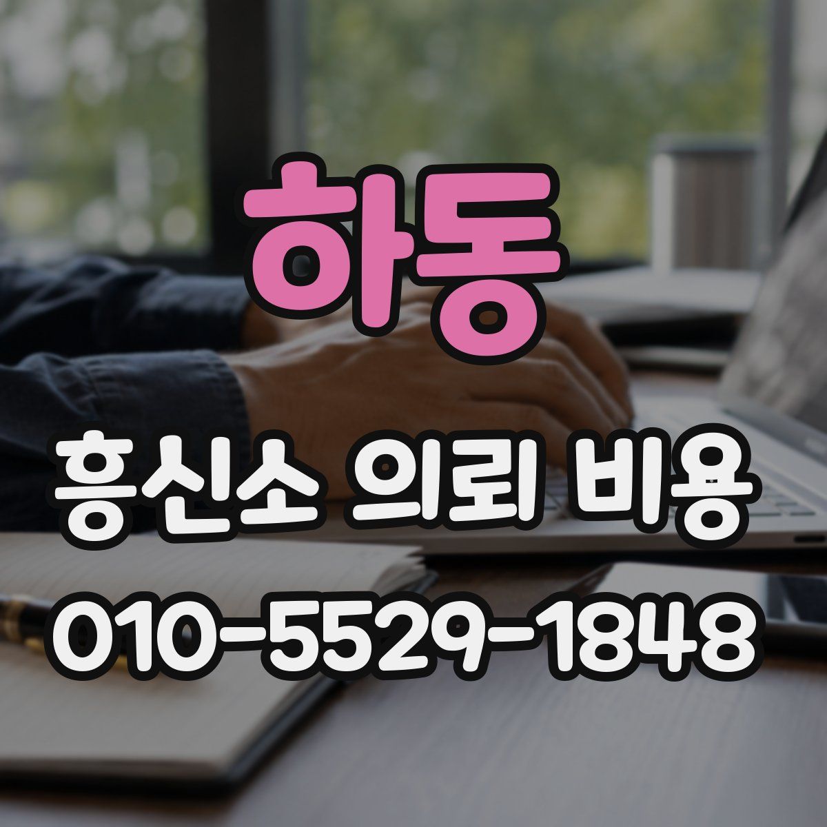 하동 흥신소 의뢰 비용