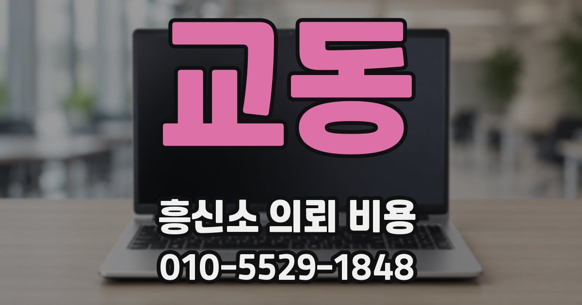 교동 흥신소 의뢰 비용