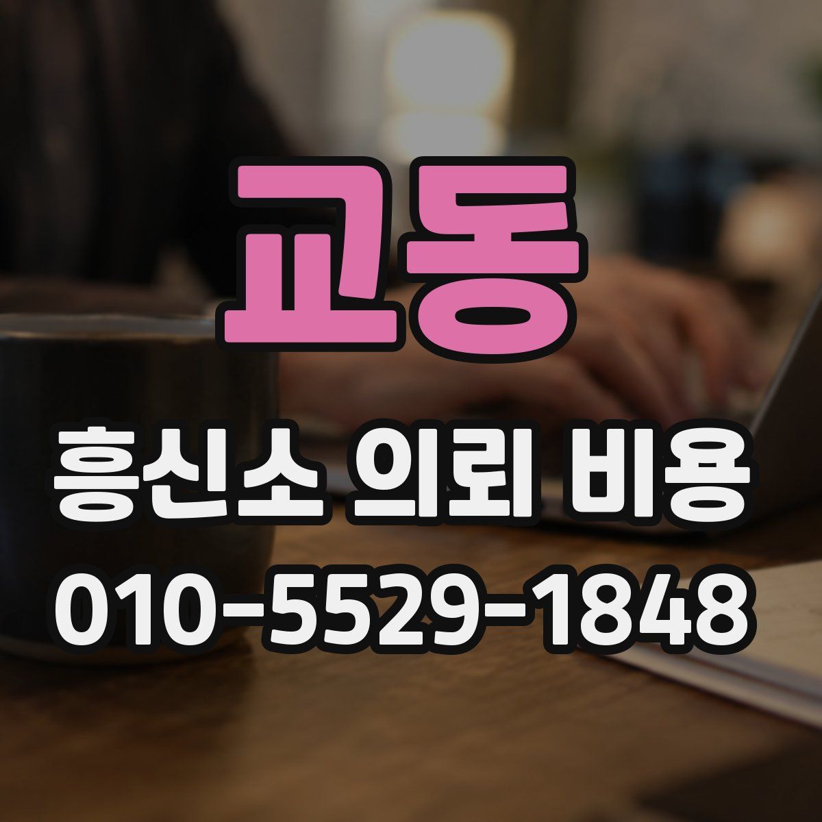 교동 흥신소 의뢰 비용