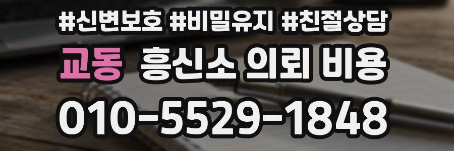 교동 흥신소 의뢰 비용