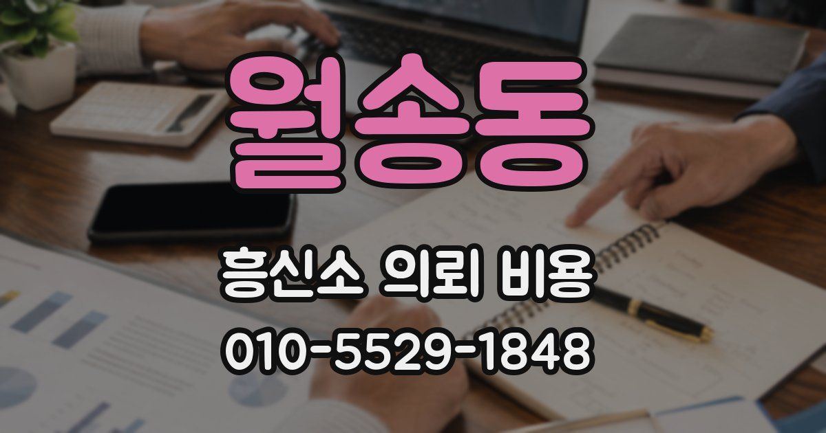 월송동 흥신소 의뢰 비용