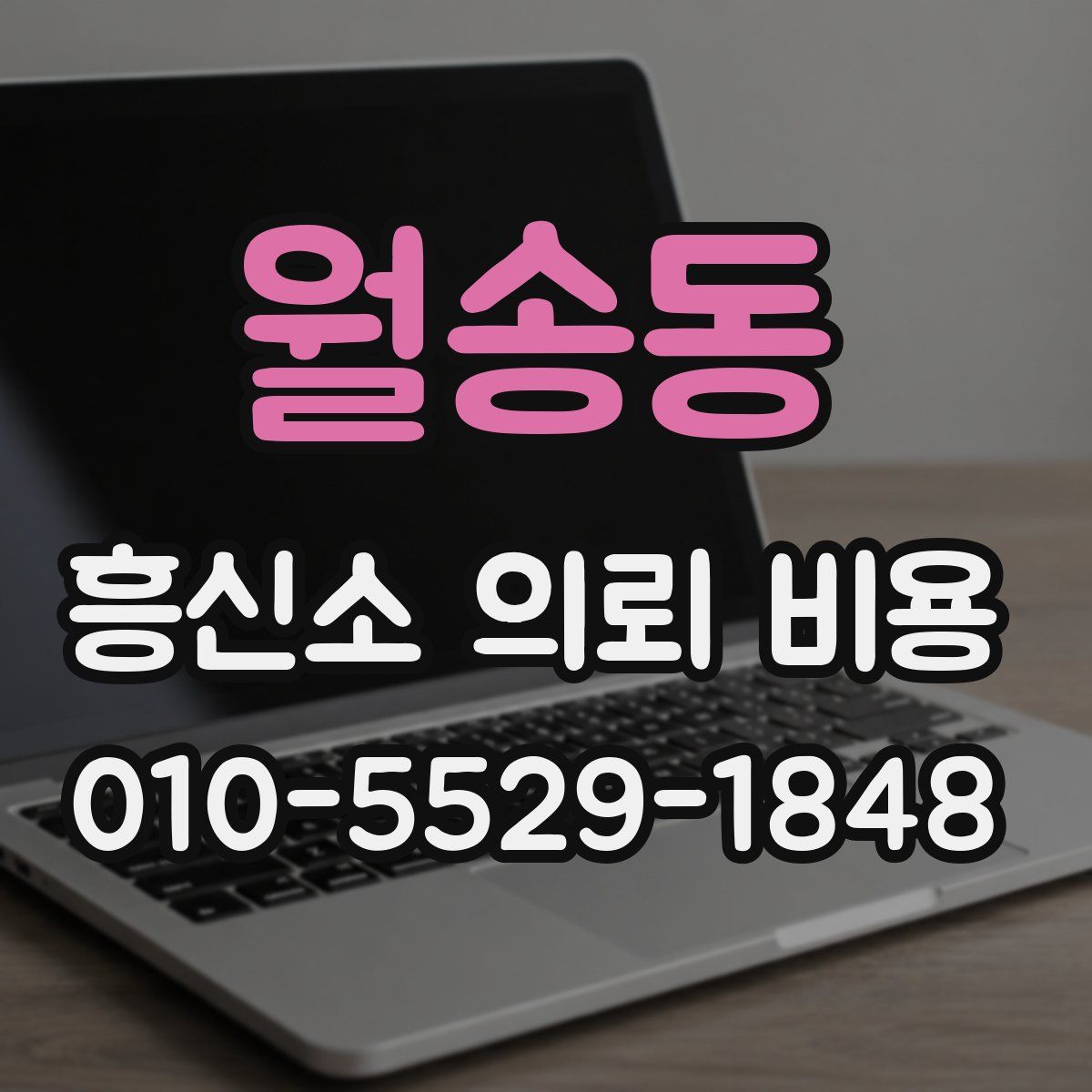 월송동 흥신소 의뢰 비용