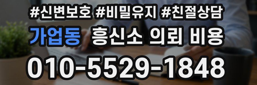 가업동 흥신소 의뢰 비용